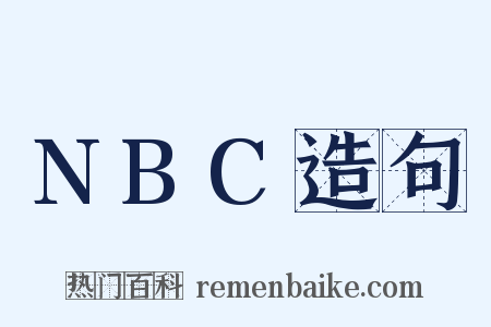 NBC造句是什么意思的图片